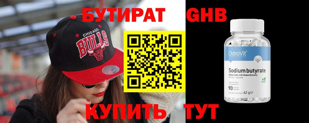 Бутират GHB  Вход с VPN  Новошахтинск 
