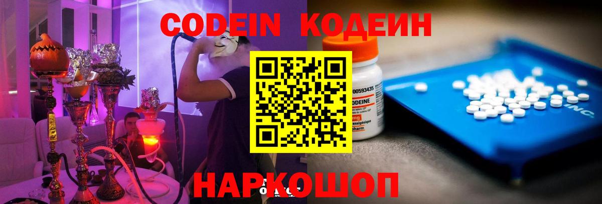 Новошахтинск  Codein Purple Drank  Вход с VPN  Codein Purple Drank 